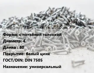 Шуруп с потайной головкой 4х80 белый цинк ГОСТ: DIN 7505 универсальный